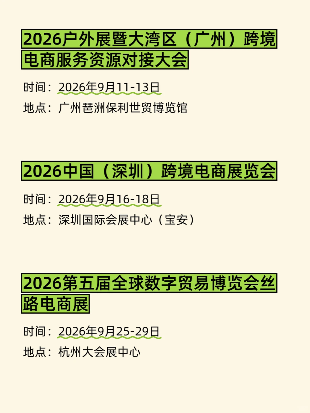 2026跨境电商展排期、时间地点全汇总