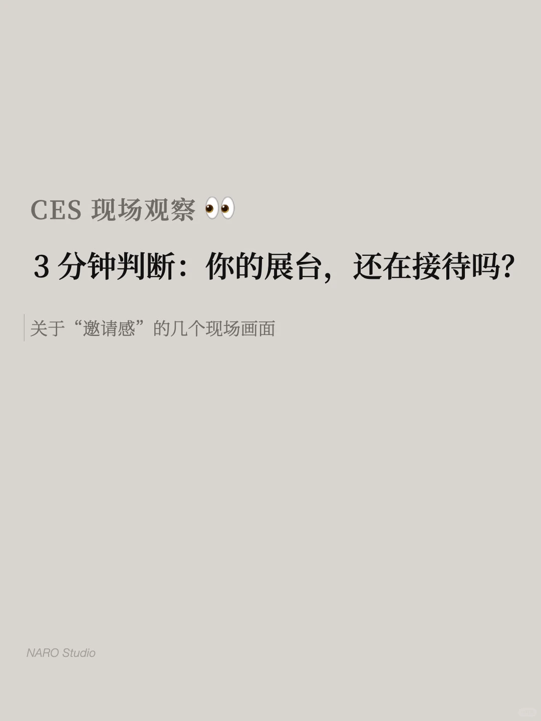 CES 现场观察|你的展台，其实在劝退客户吗？