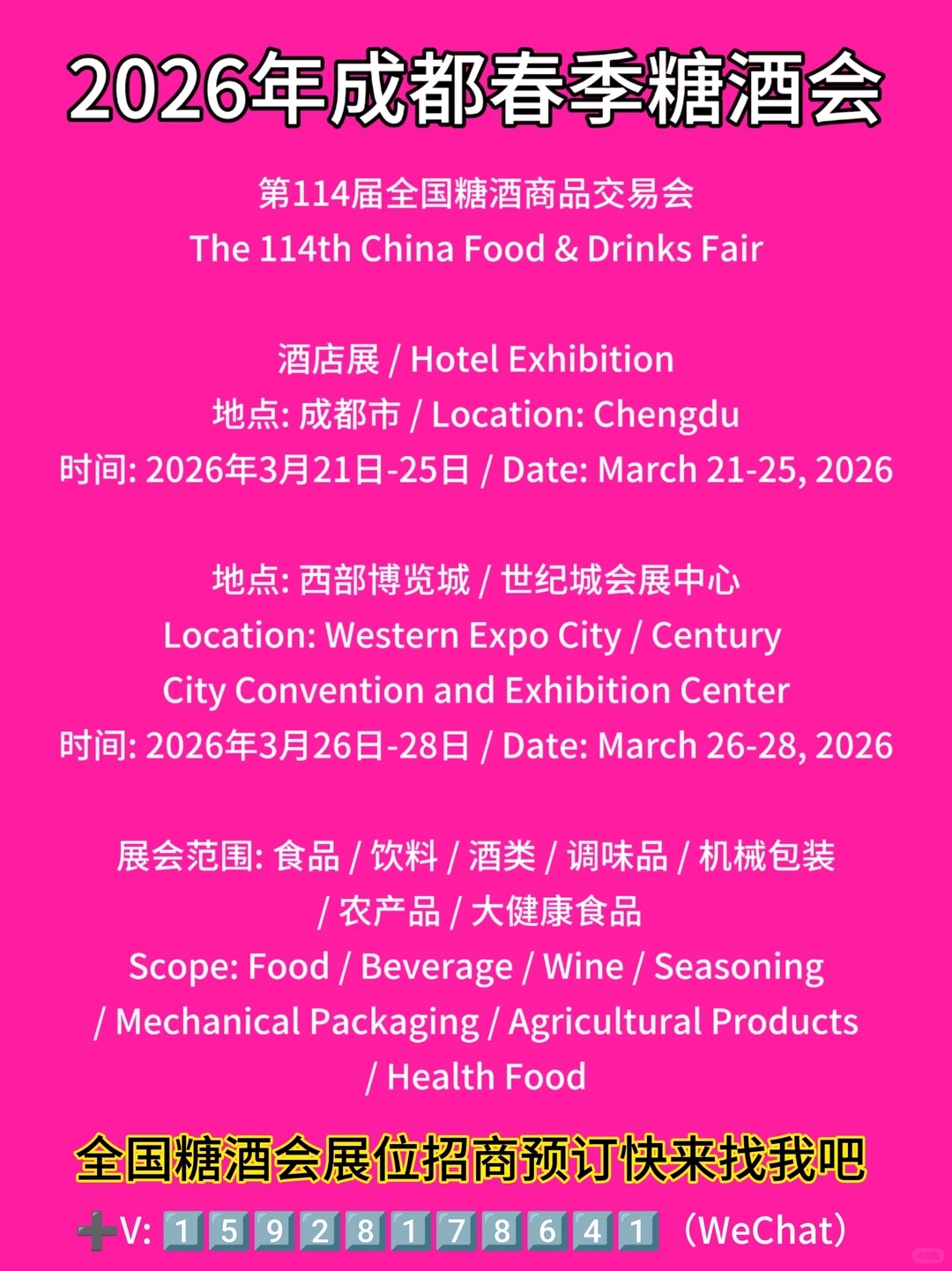 第114届全国糖酒会成都春糖