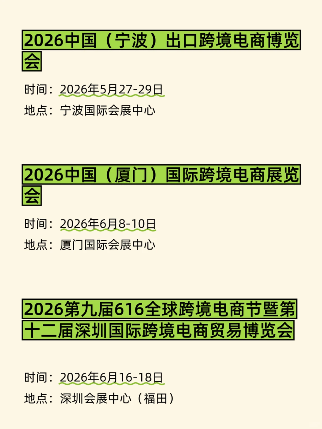 2026跨境电商展排期、时间地点全汇总