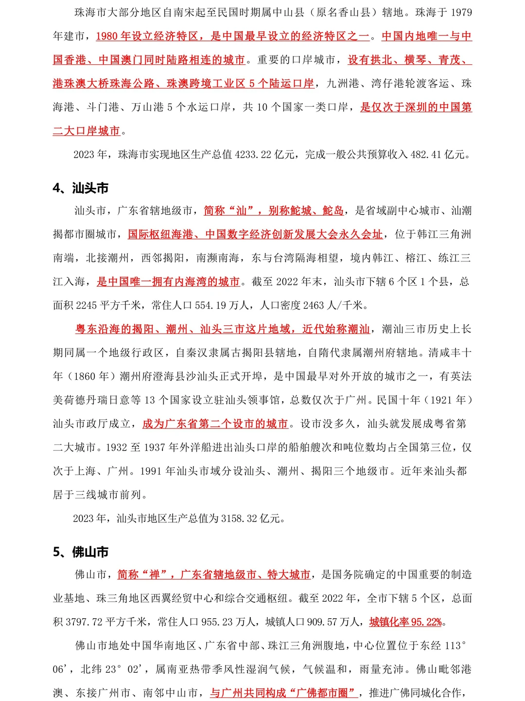 2026广东省考——广东省情知识点大全