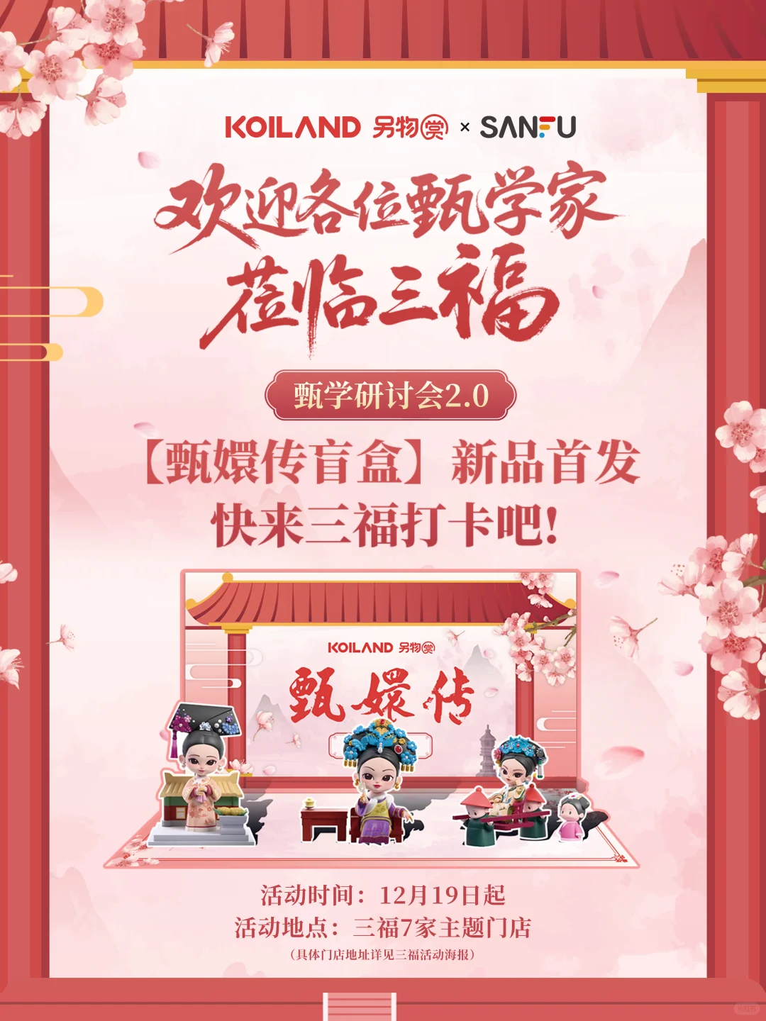 三福甄嬛传盲盒主题店即将开启！