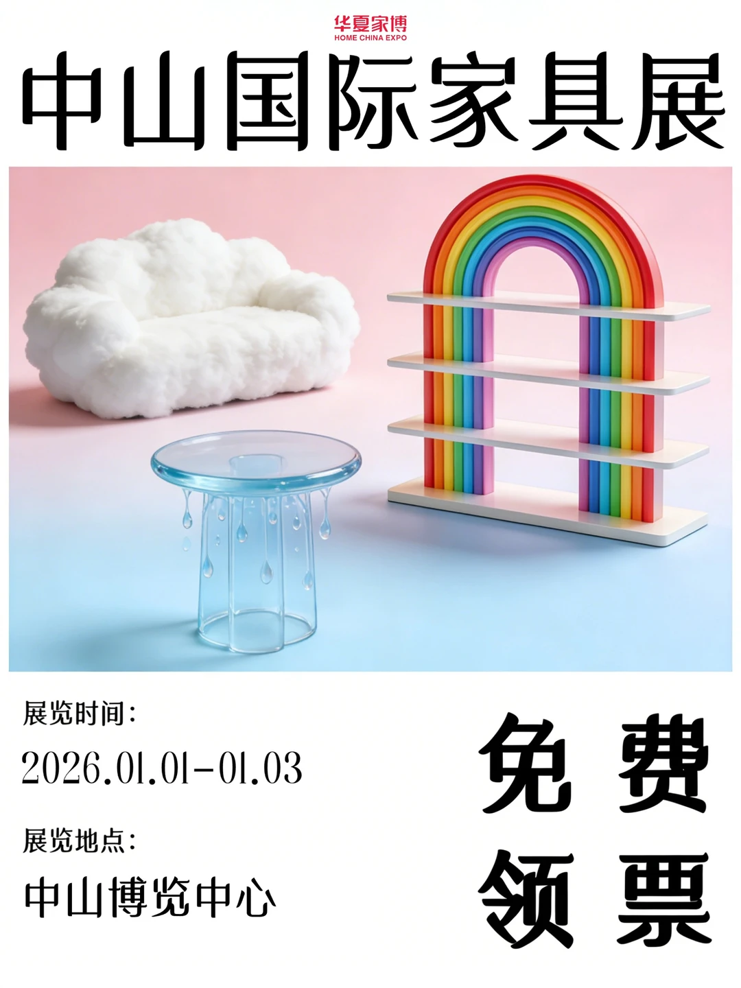 年底焕新家!中山家博会免费领票✅