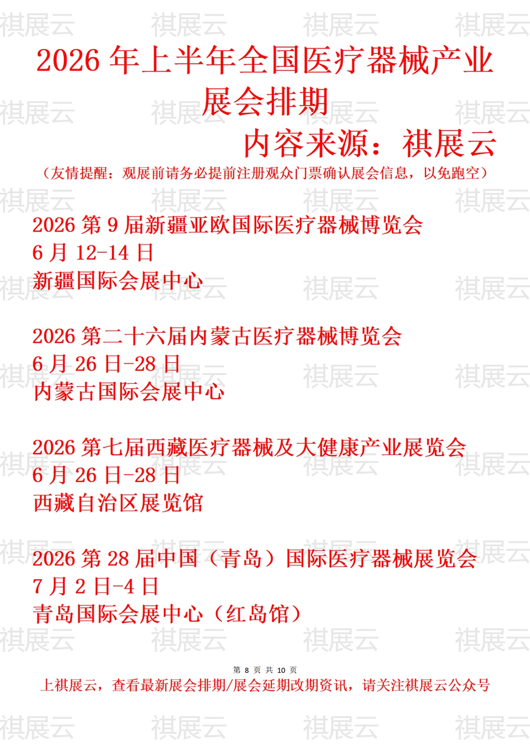 2026年上半年全国医疗器械产业展会排期