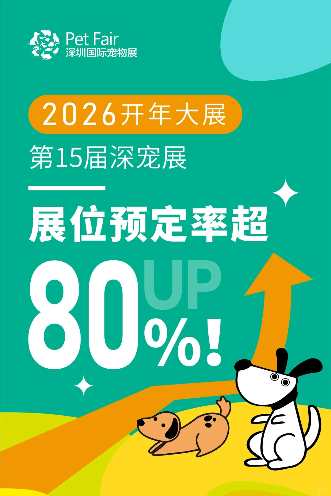 第 15 届 深宠展｜展位预定率超 80%！！！