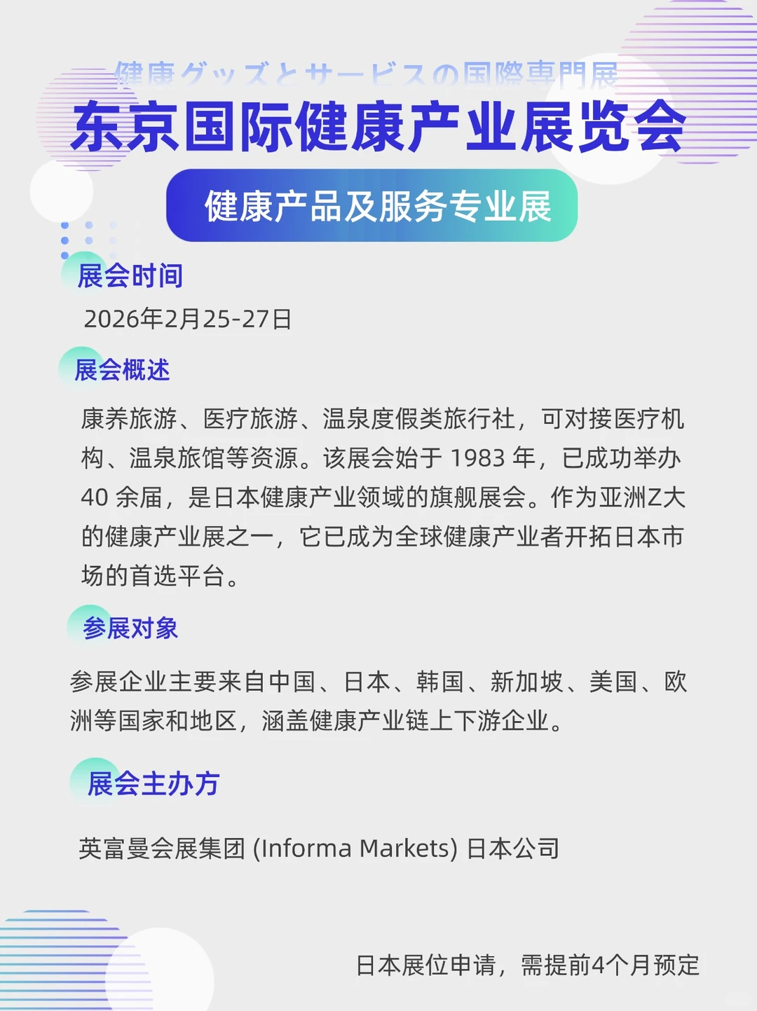 展会预告| 东京国际健康产业展览会