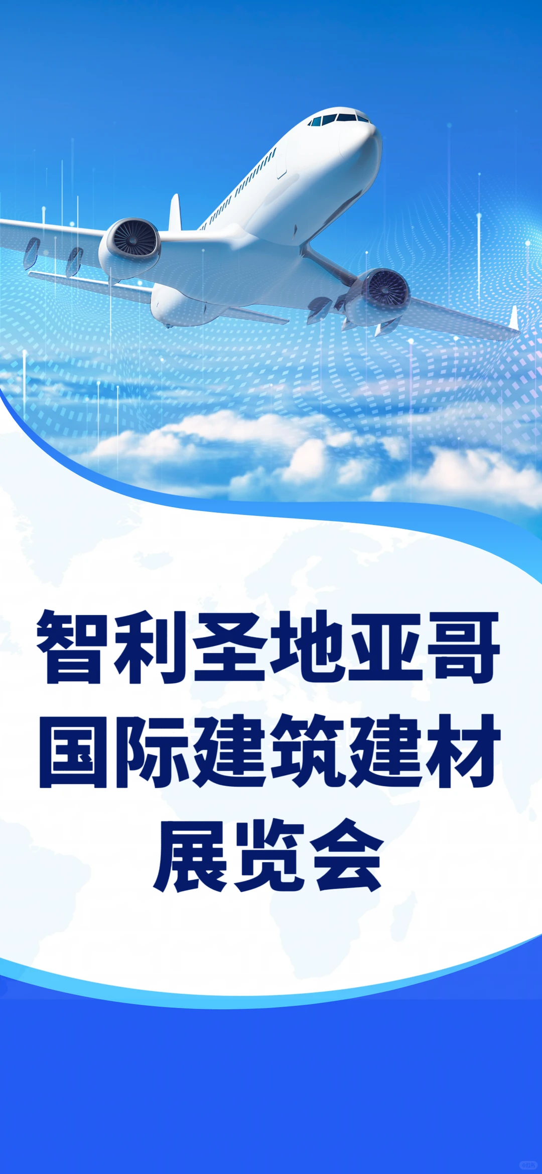 智利圣地亚哥国际建筑建材展览会