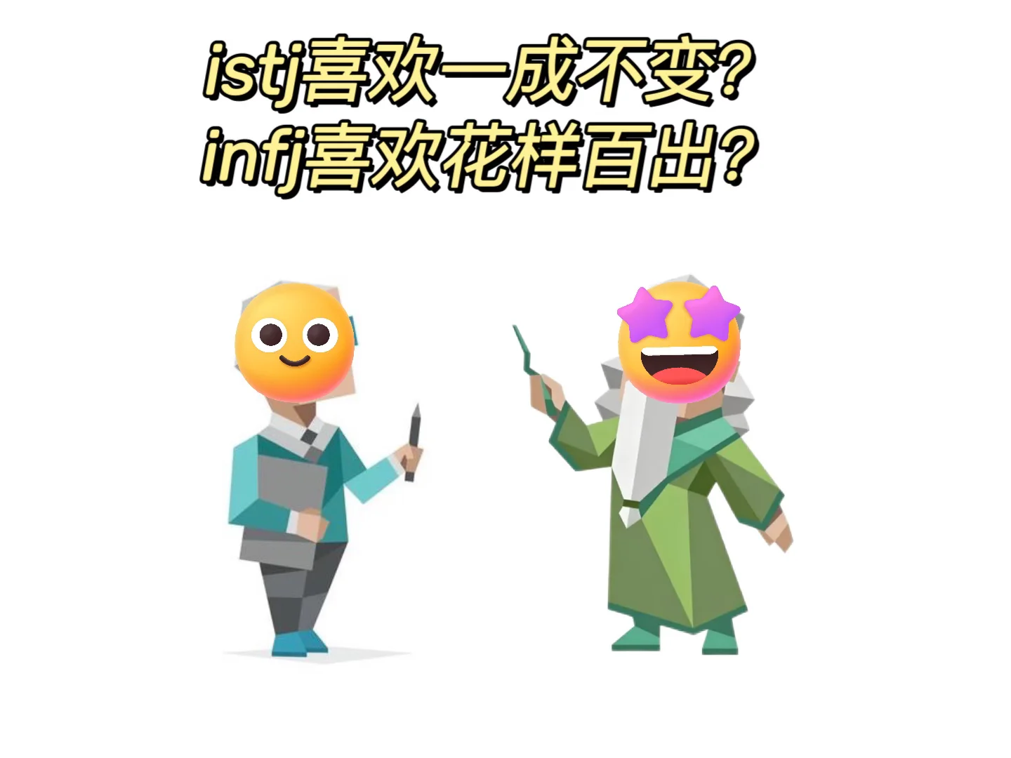 istj想要稳定,infj想要创新?
