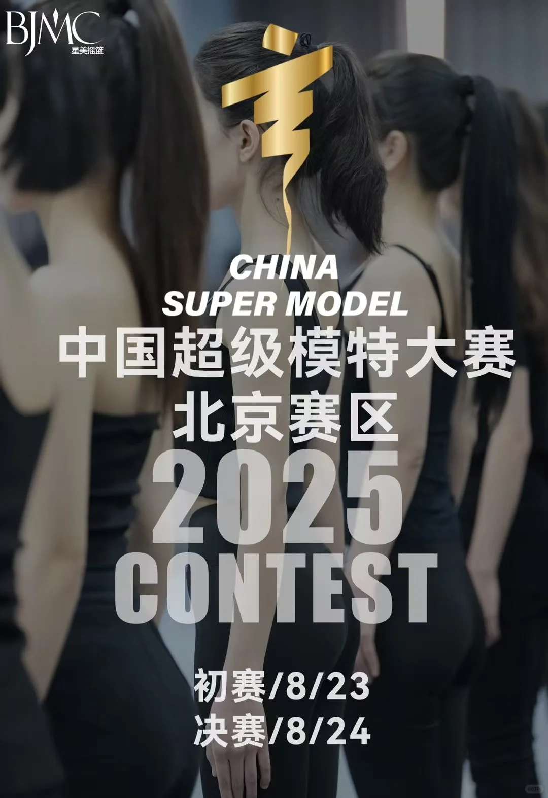 2025中国超级模特大赛北京赛区选手招募中