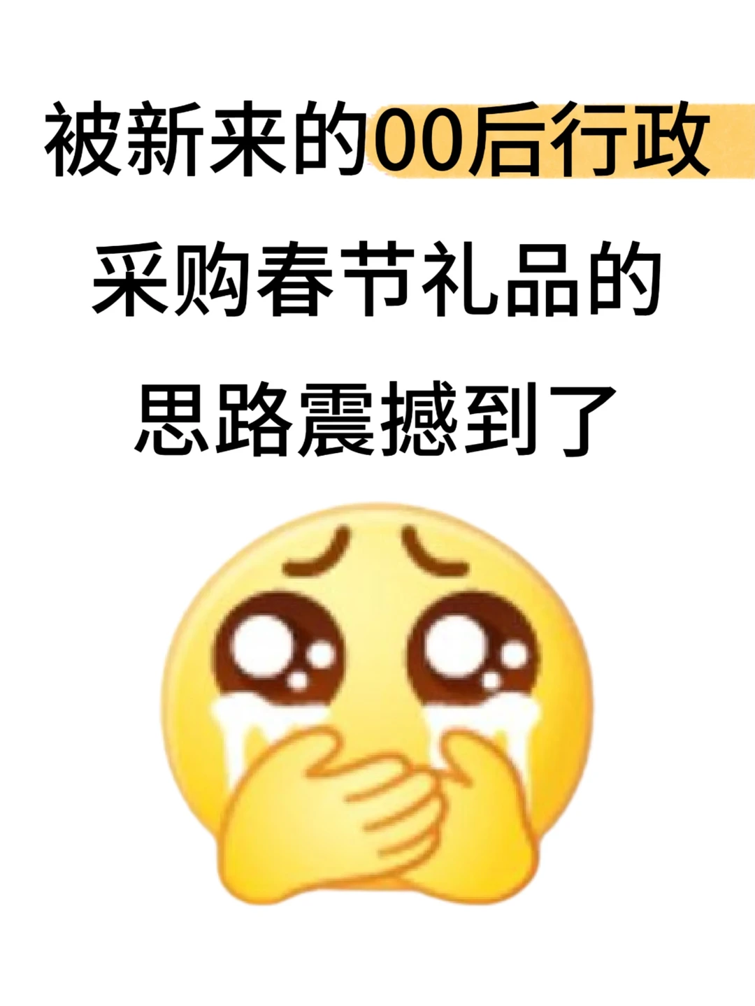 被00后人事的春节礼品采购思路惊艳到了‼️