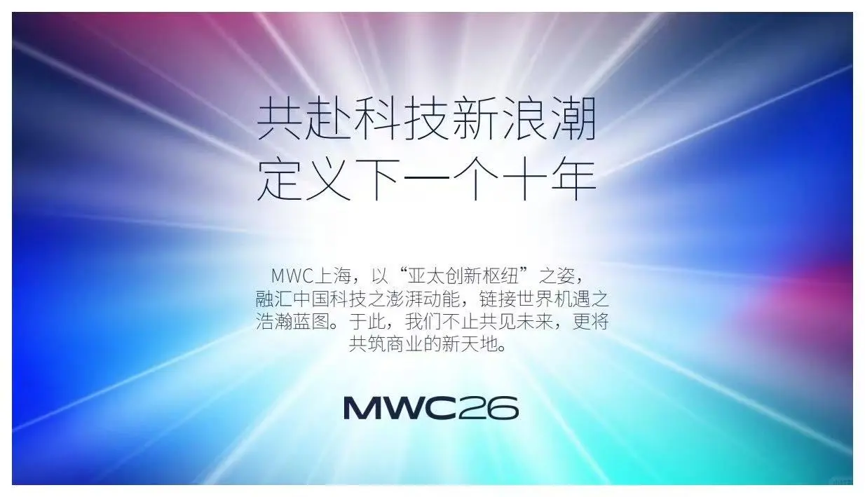 年度“黑科技”盛宴——MWC上海逛展攻略