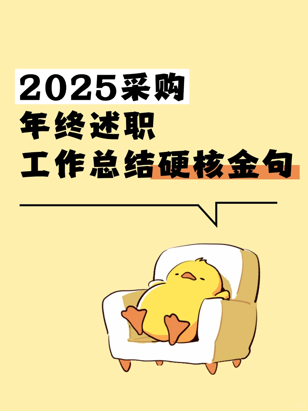 采购人年底奖金翻倍全靠它了！