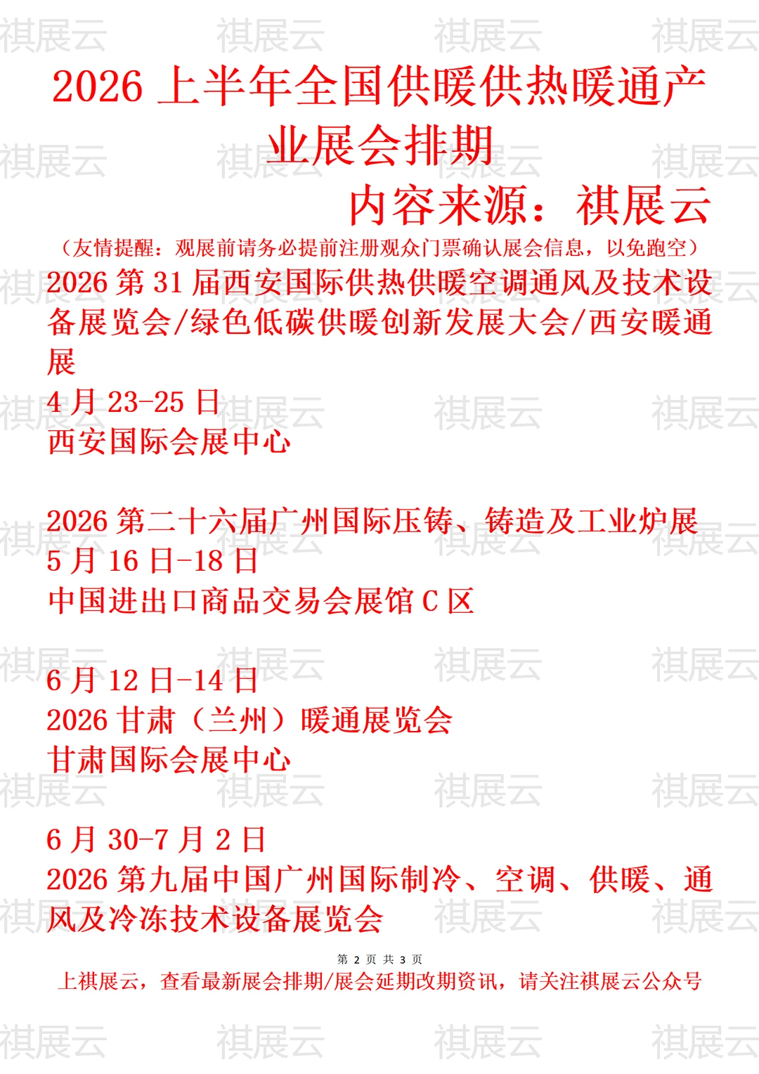 2026上半年全国供暖供热暖通产业展会排期