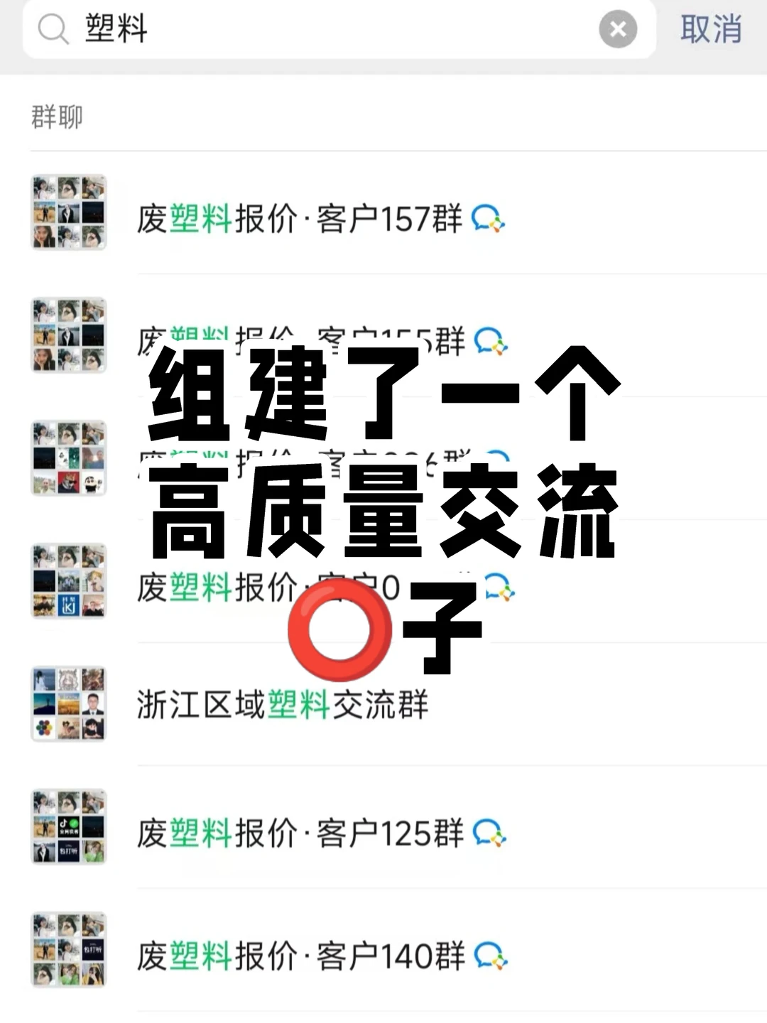 在塑料圈，有个能说真话的地方真好