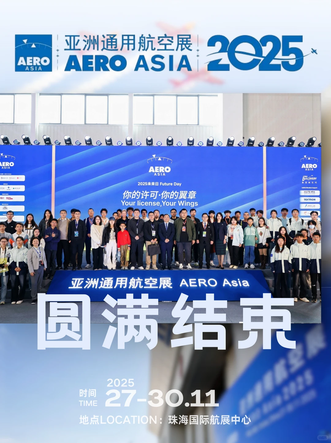 完美收官!2025亚洲通航展亮点速览✈️