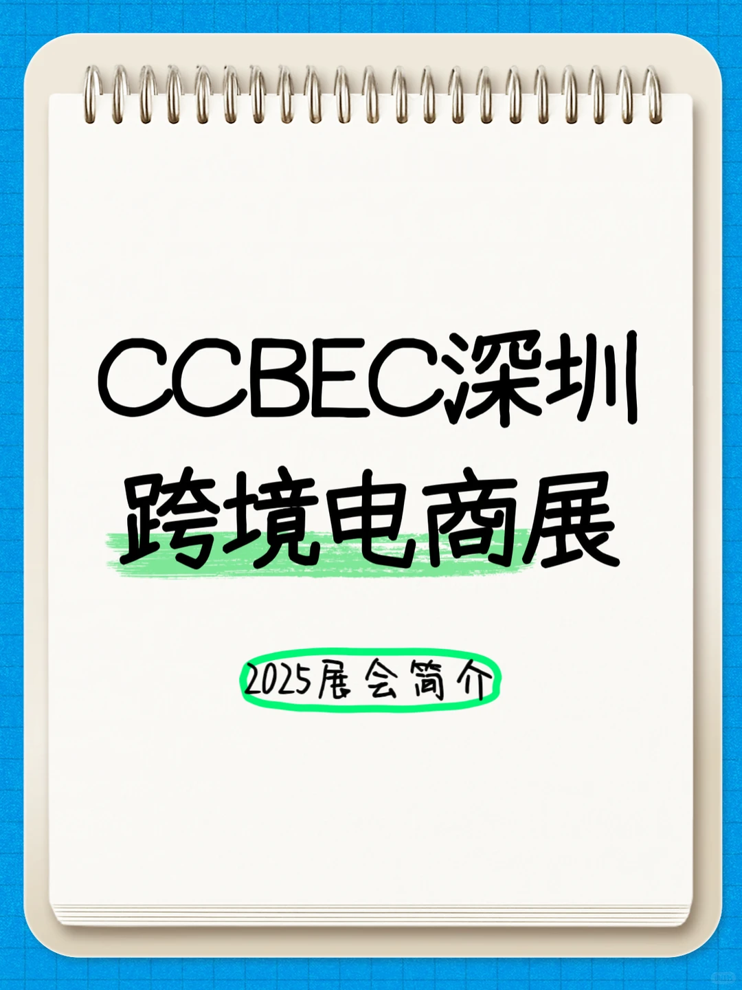 2025CCBEC深圳跨境电商展门票、时间、地点