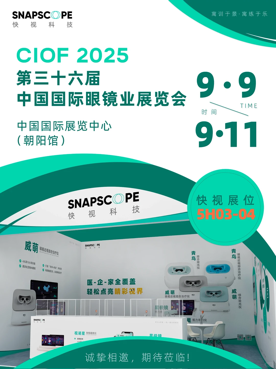 展会|牵手【CIOF2025】看见【快视】