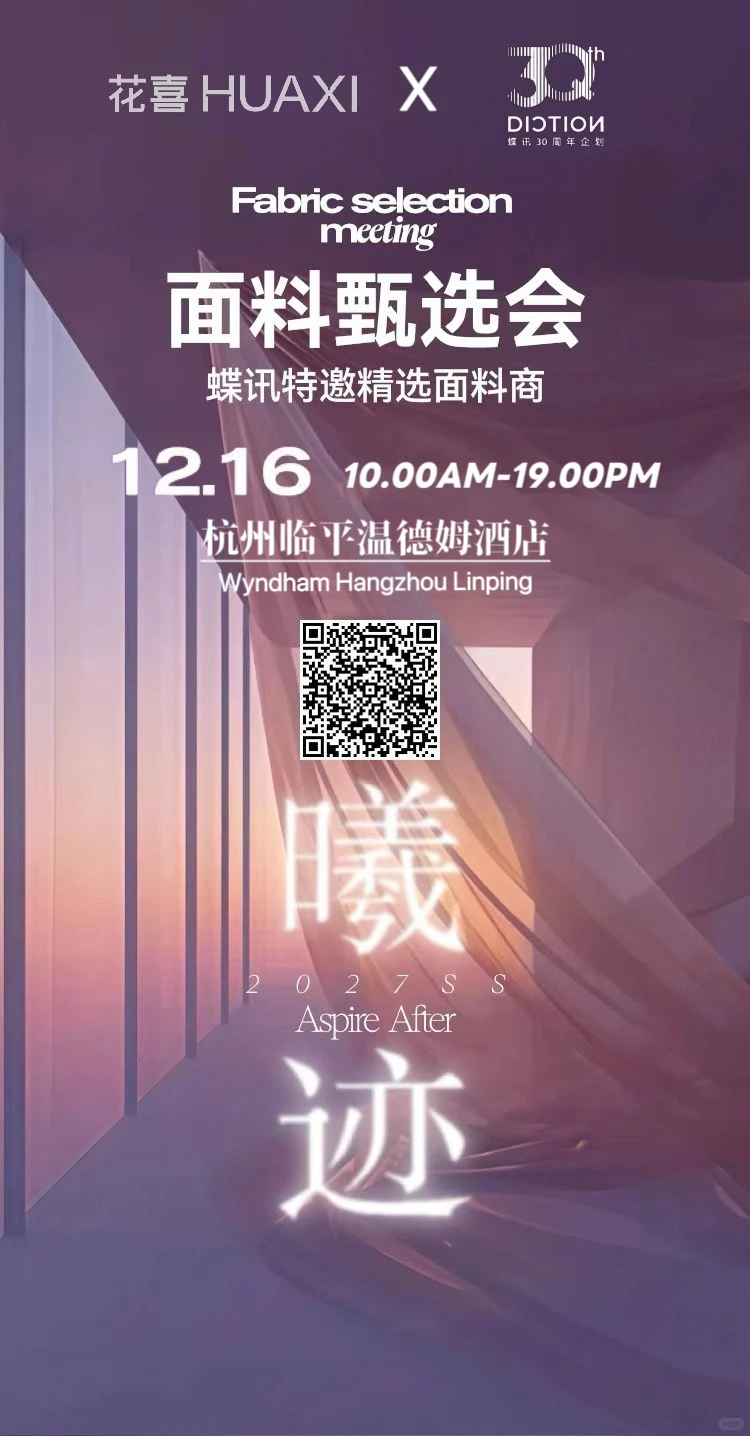 【杭州面料展会邀约｜蝶讯】