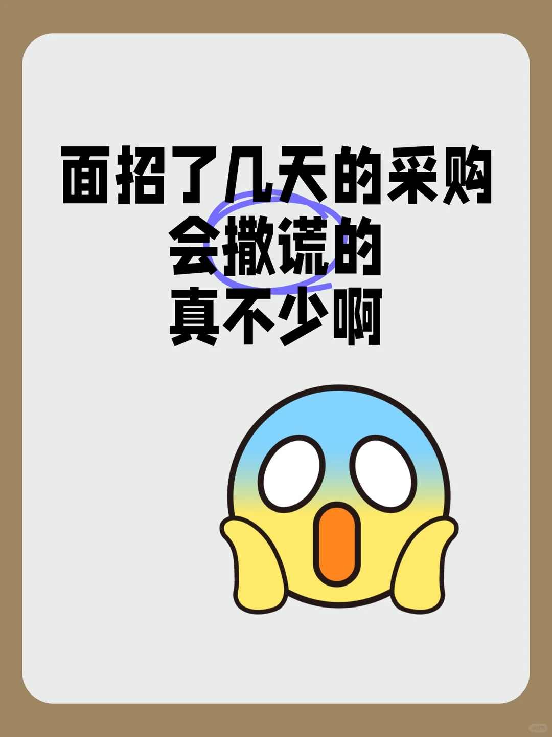 面招了几天的采购，会撒谎的真不少啊