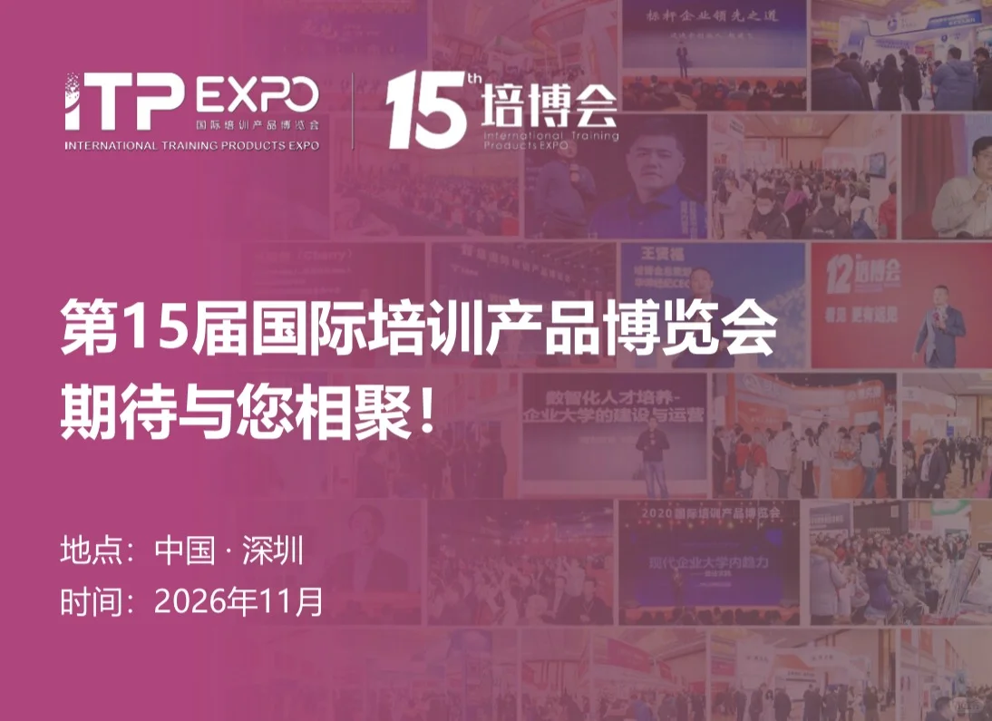 2026年深圳国际培训博览会即将盛大开启！