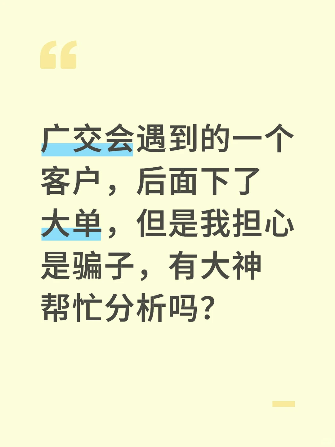 第一次接到客户，怕被骗