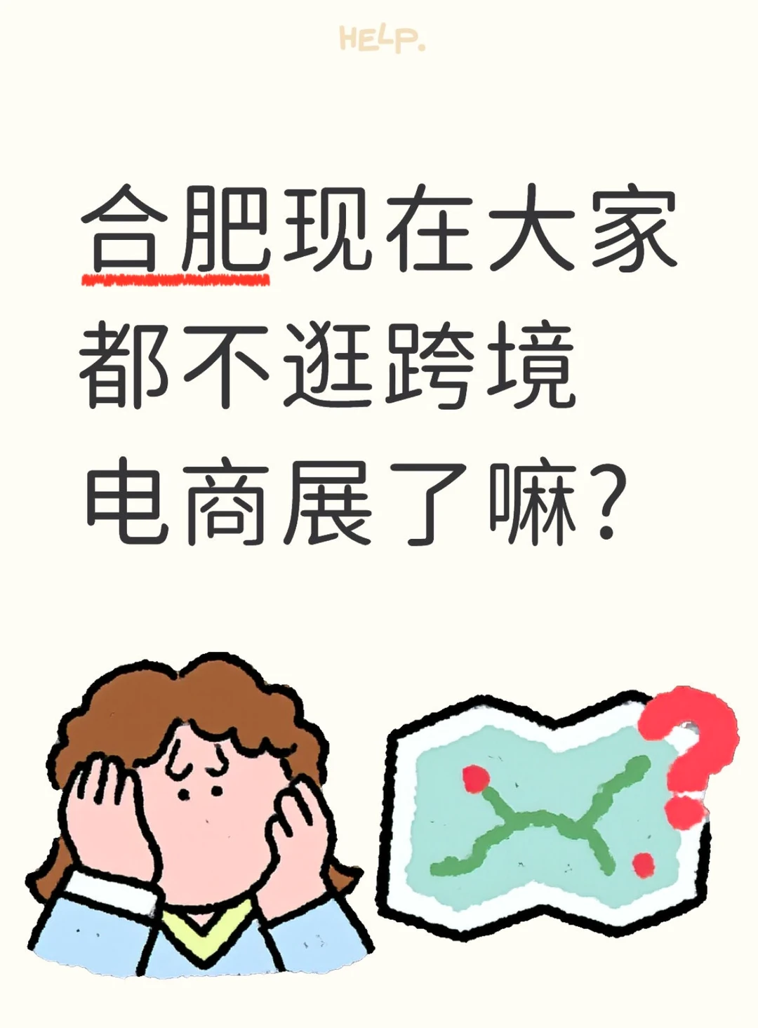 合肥现在大家都不逛跨境电商展了嘛