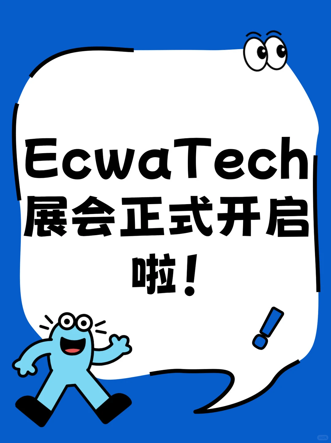 ECWATECH 展会正式开启啦! ?