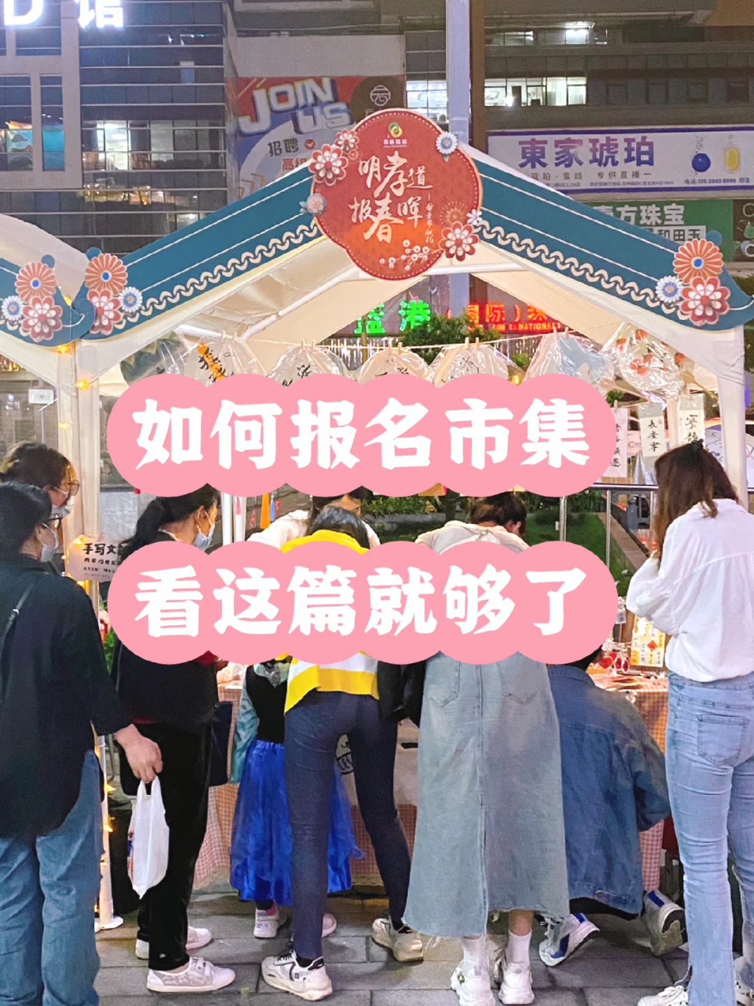 如何报名心仪的市集?新手第一次参加市集?