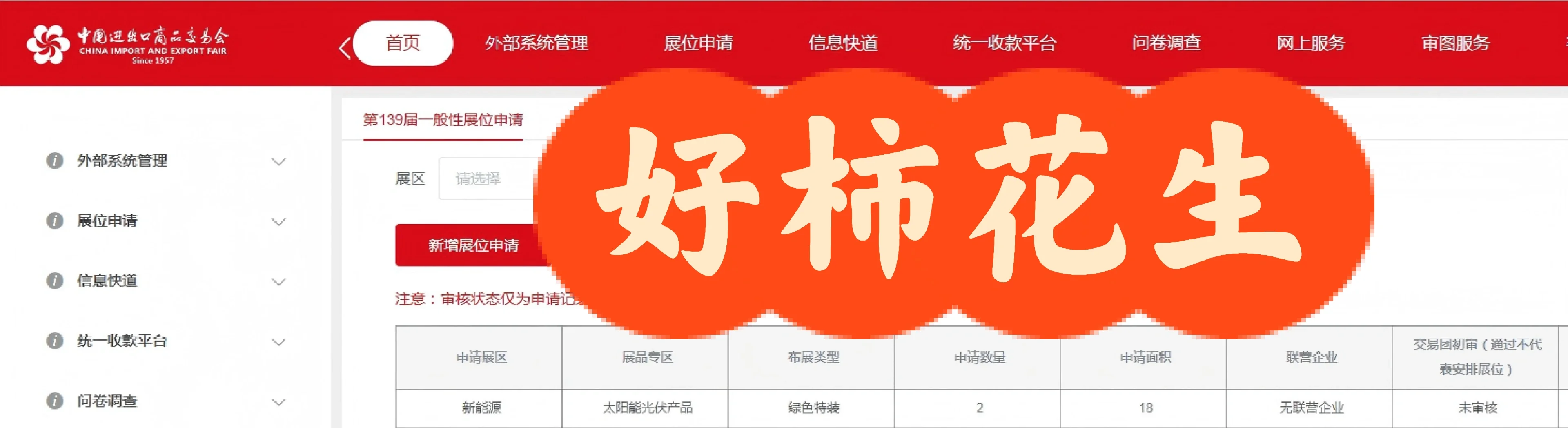 申请的四个展位