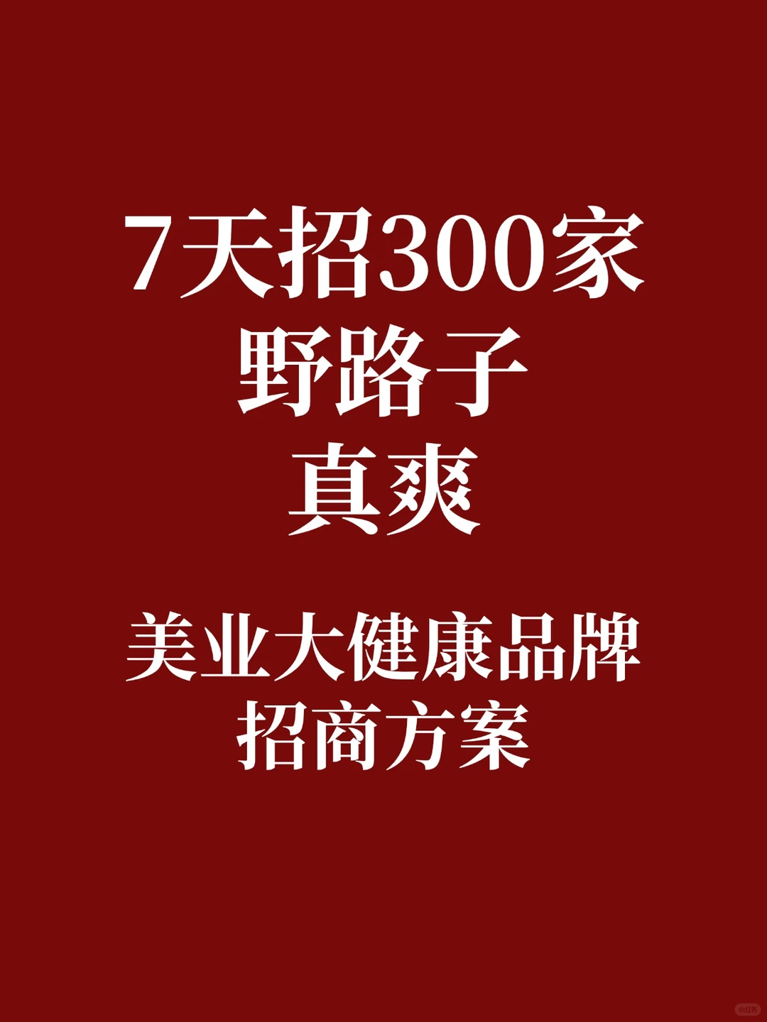 需要招商、招事业伙伴的人在哪?我有方案。