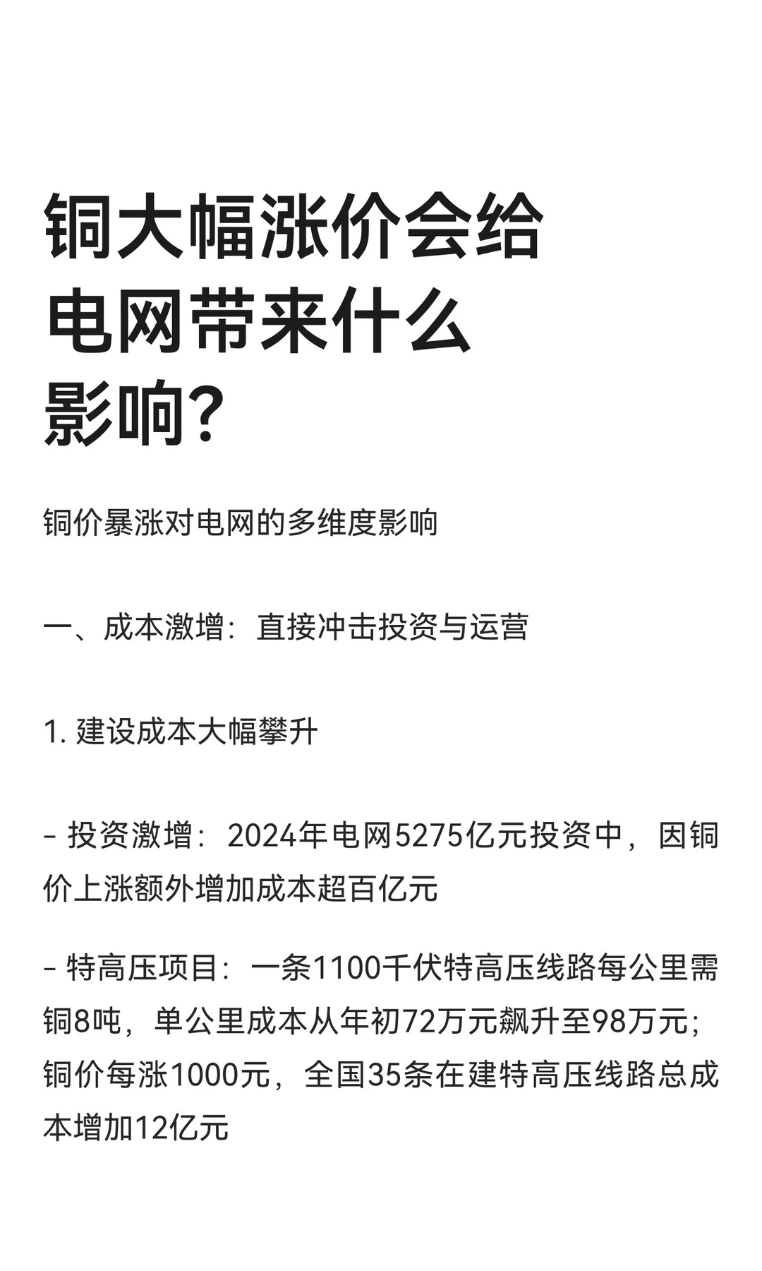 铜大幅涨价会给电网带来什么影响？