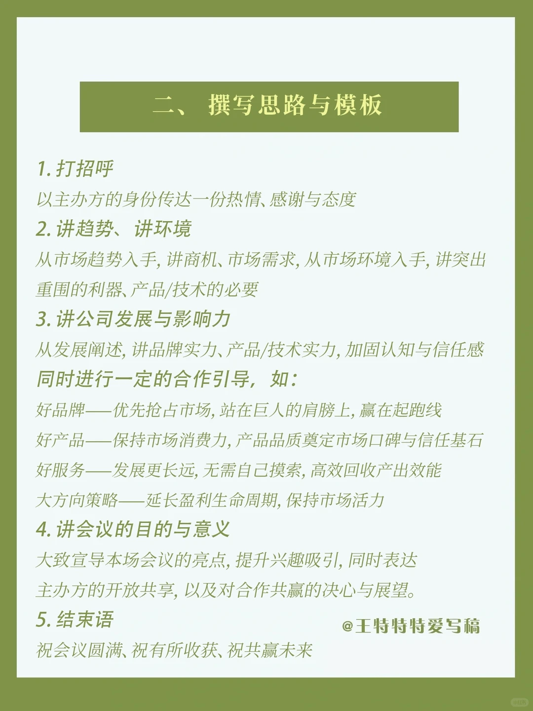 招商会领导致辞的“策略”性表达,就这样写❗️