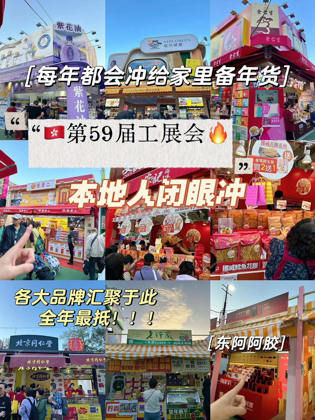 “??铜锣湾工展会?｜跟着本地人闭眼入?️