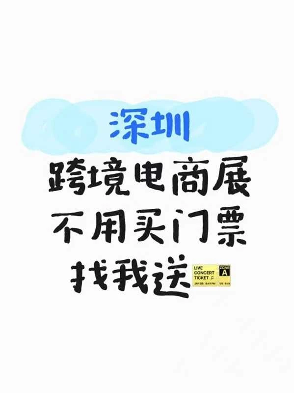深圳 跨境电商展不用买门票，找我送门票