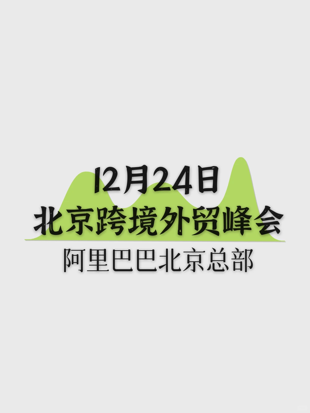 12月24日|北京跨境电商创业峰会不容错过