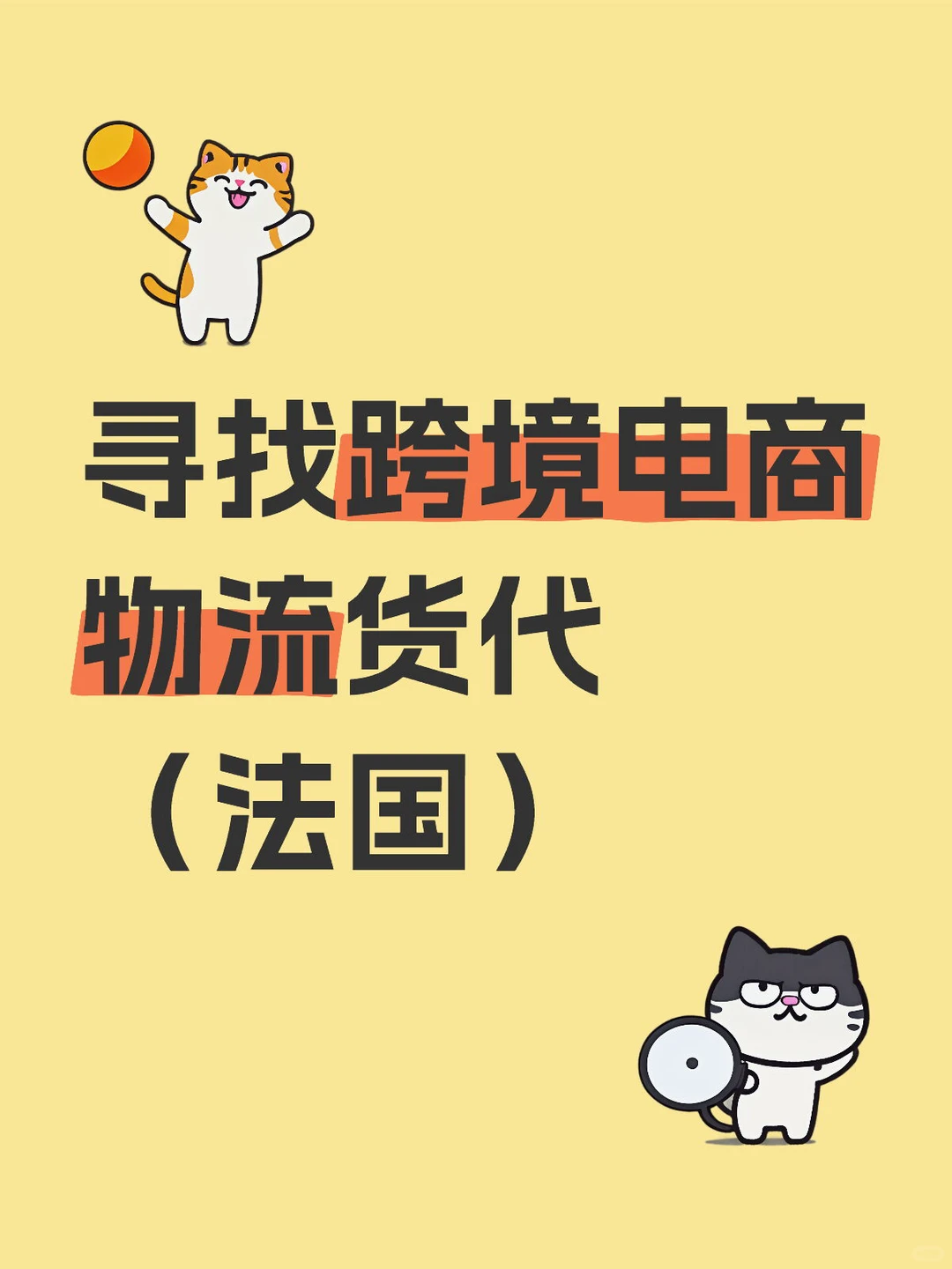 寻找跨境电商物流货代（法国）