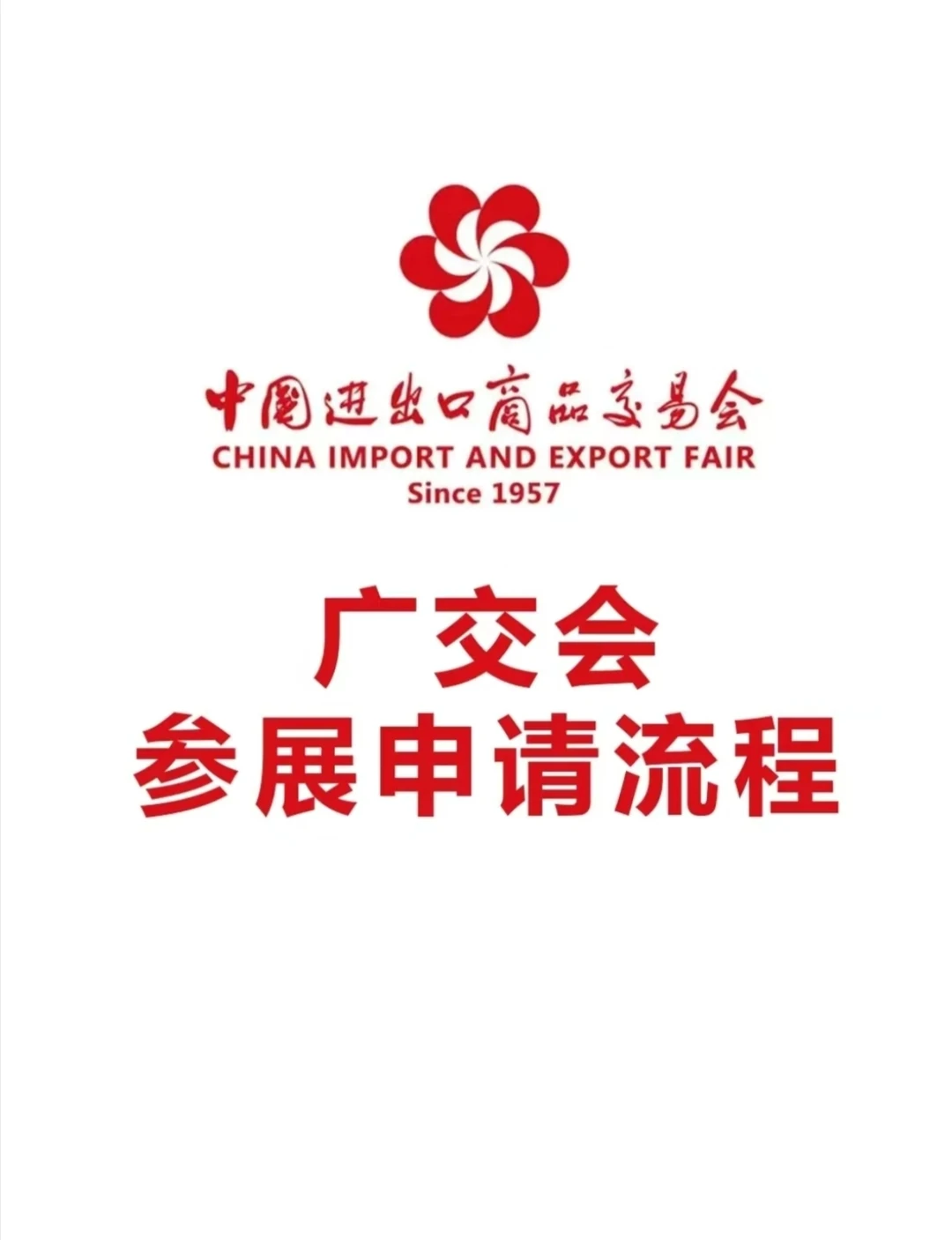 广交会申请展位流程和预定，不止136届