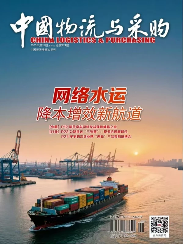 《中国物流与采购》