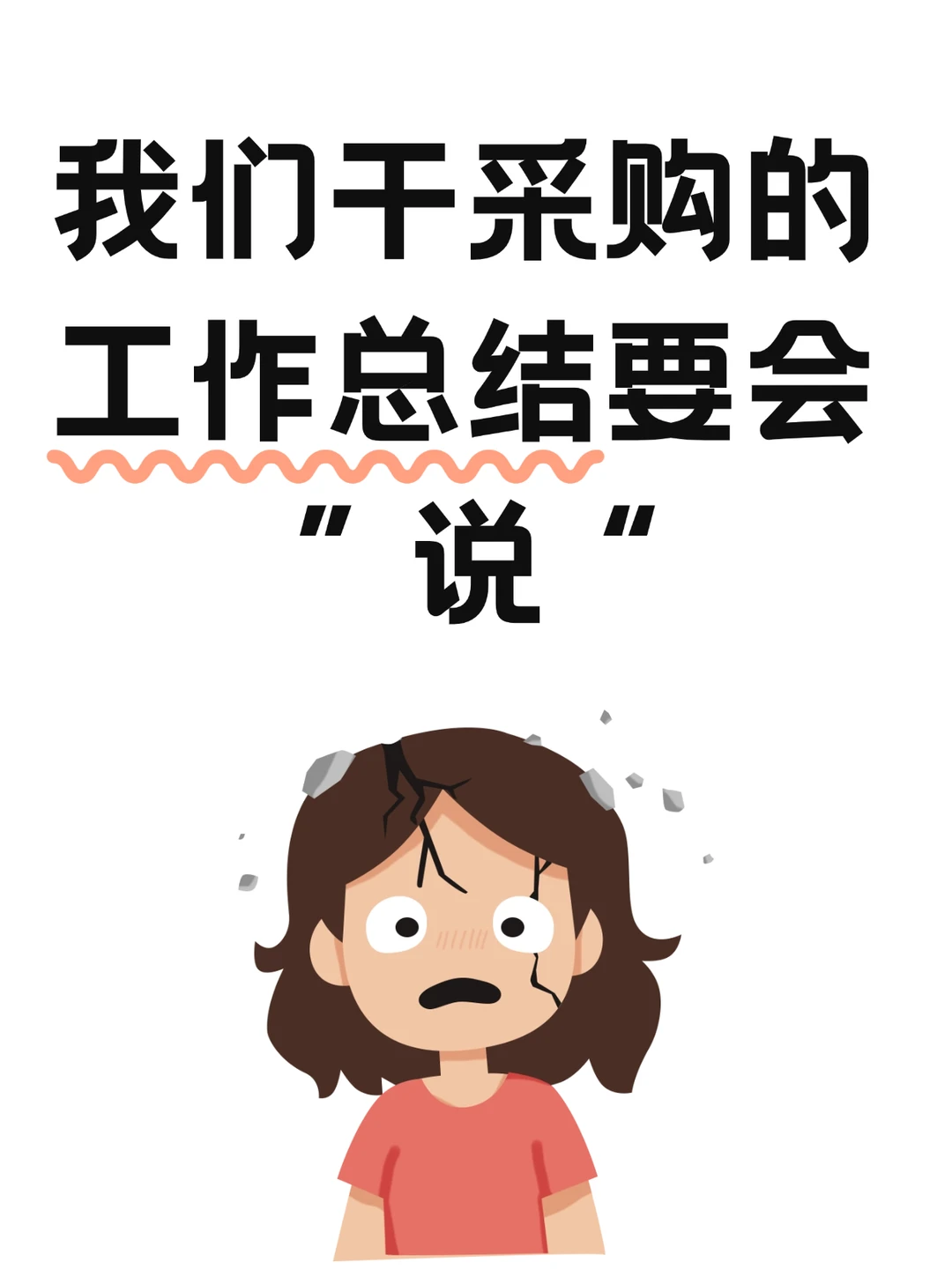 采购姐妹们，工作总结一定要会“说”！