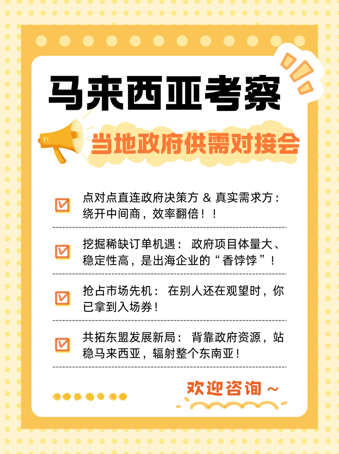 大马出海考察一定要去当地政府供需对接会