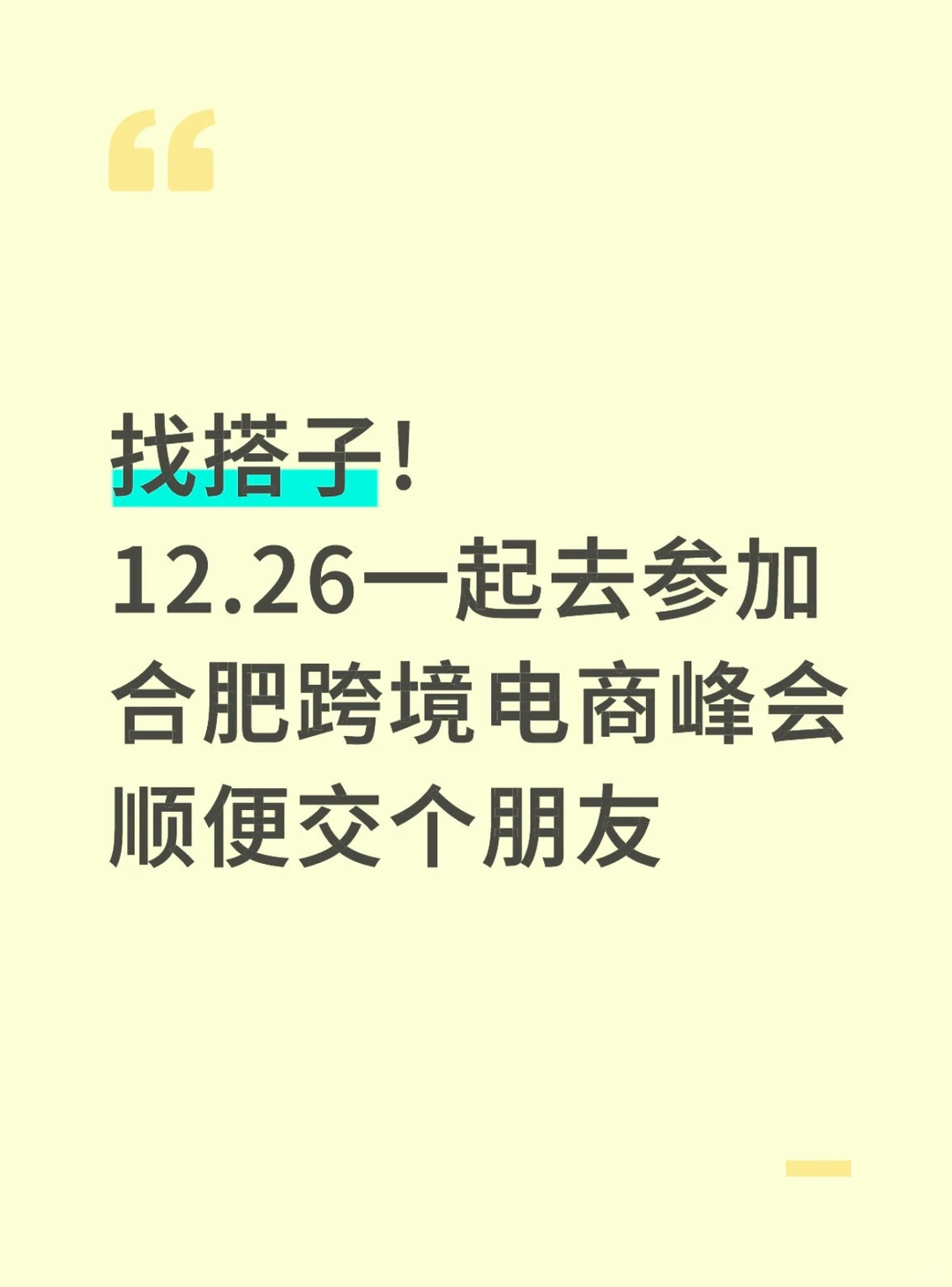 蹲12.26一起去参加合肥跨境电商展的搭