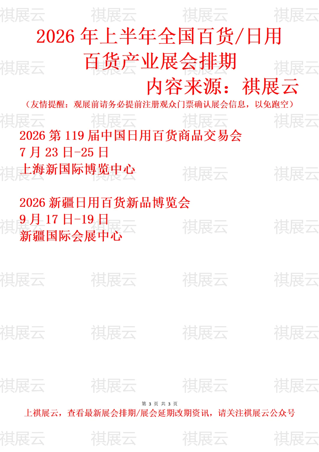 2026年上半年全国百货/日用百货业展会排期