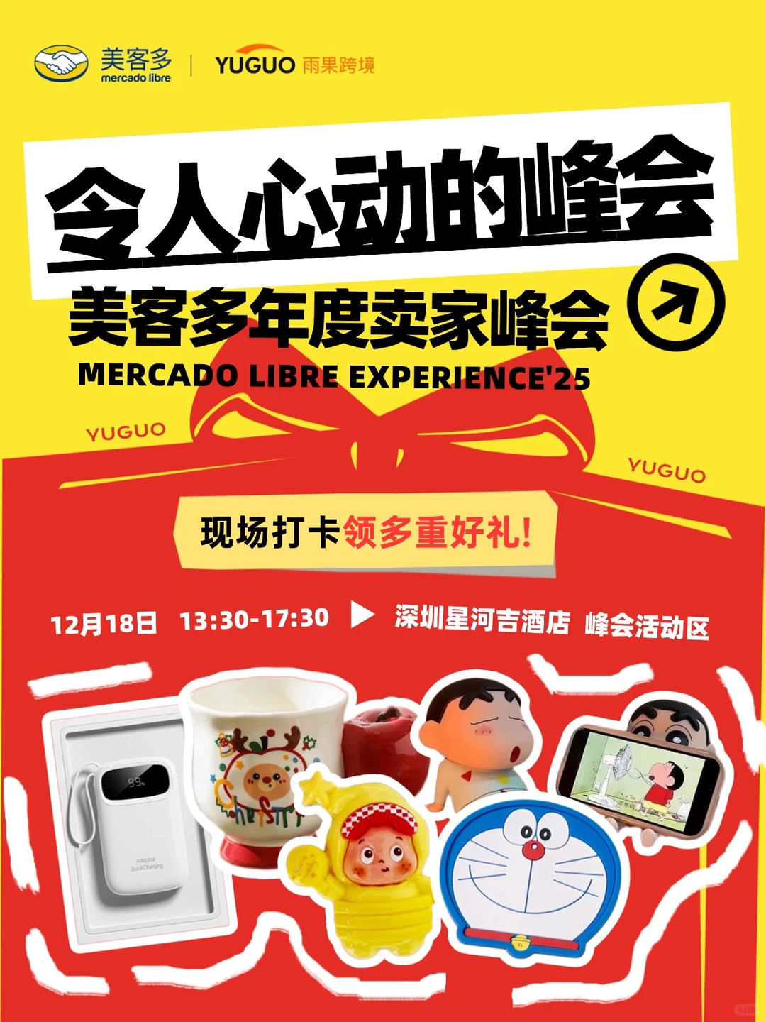 12.18来深圳美客多，好礼多！订单更多！！