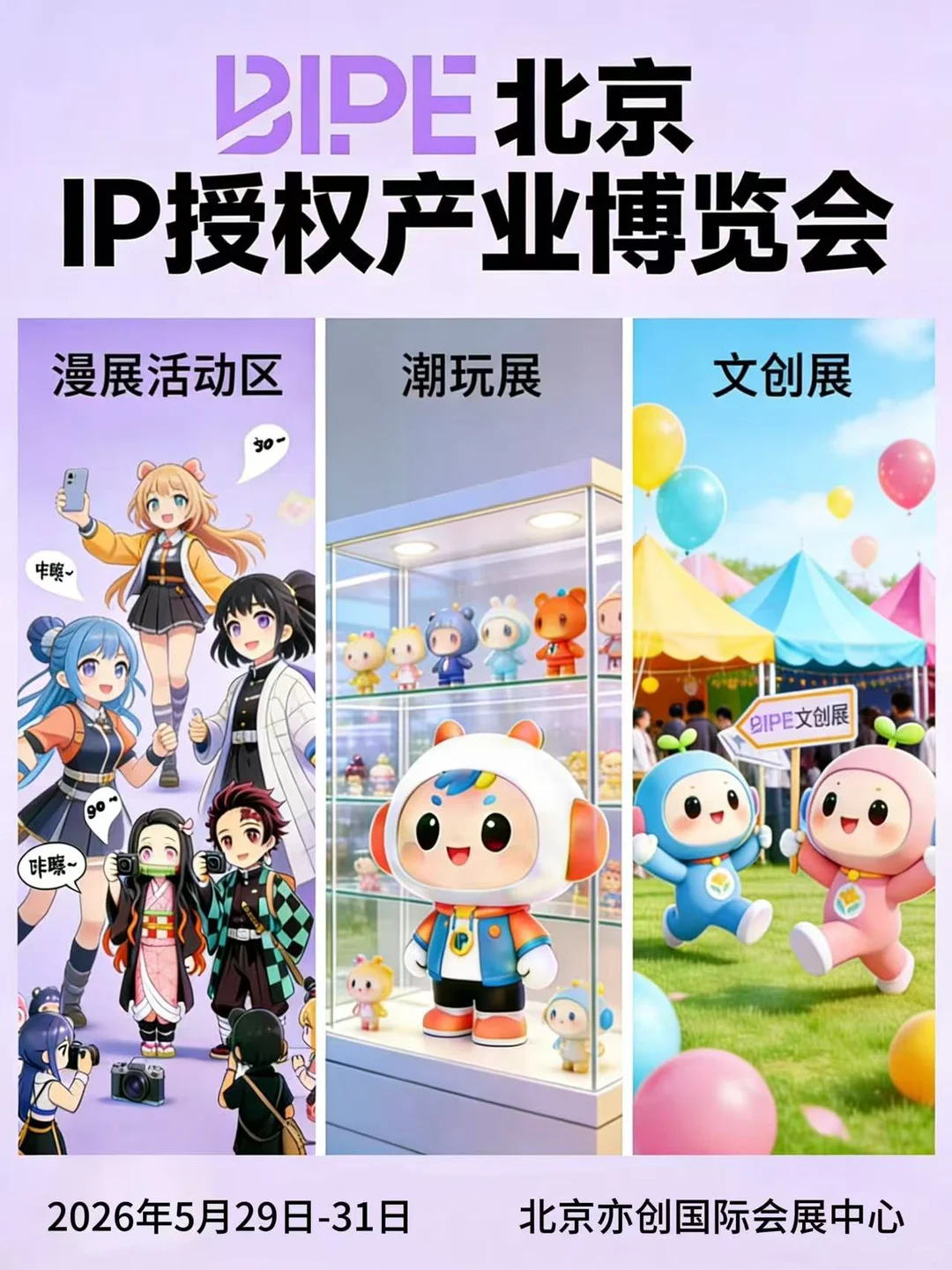 2026北京IP授权展，品牌破圈的绝佳机会！