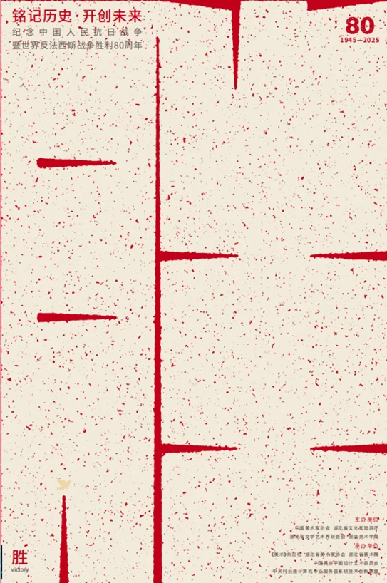 铭记历史·开创未来海报设计展 入选作品二