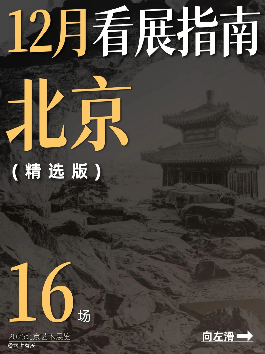 北京12月压轴大展清单｜16场艺术展览指南?