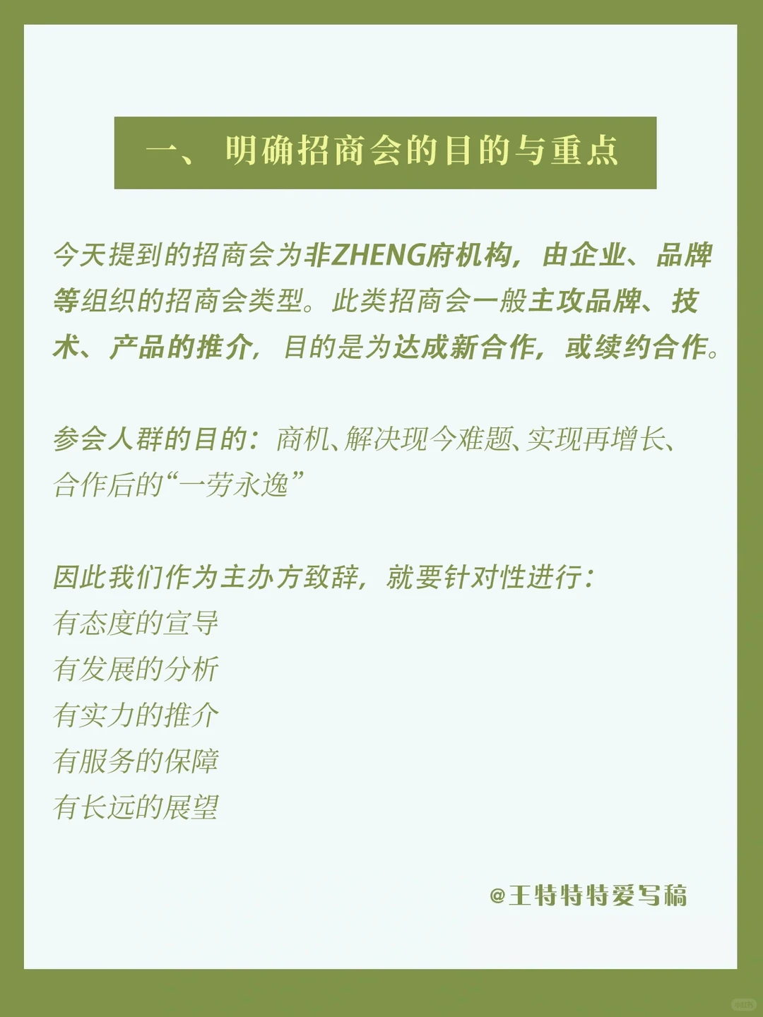 招商会领导致辞的“策略”性表达,就这样写❗️
