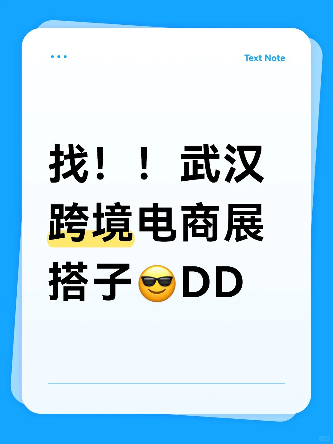 找！！武汉跨境电商展搭子?DD