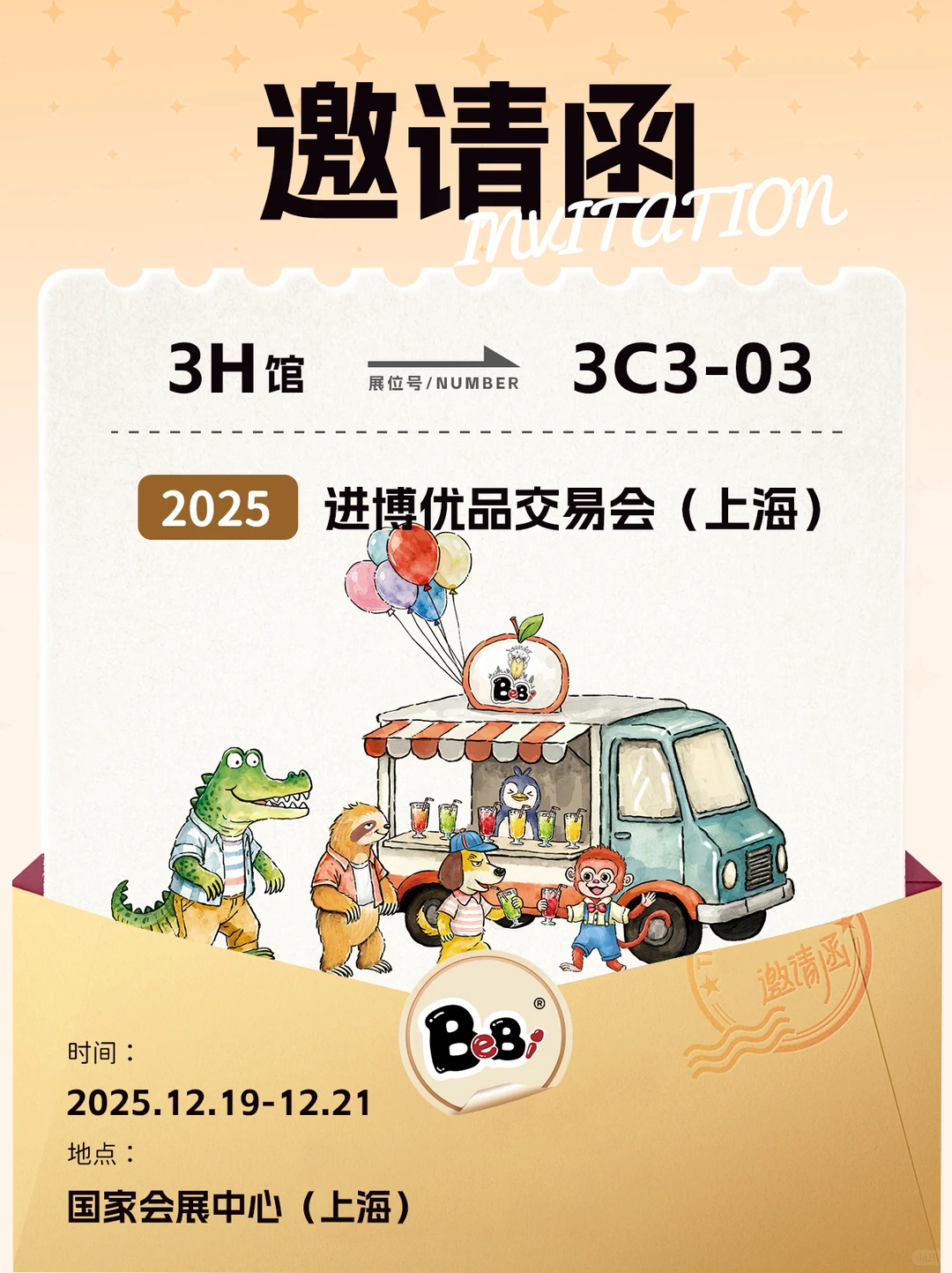 进博优品“小进博”首展，BeBi诚邀您莅临！