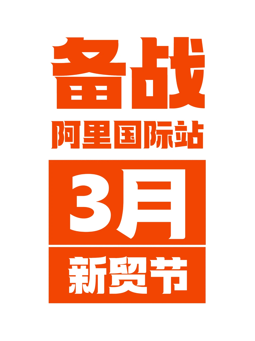 阿里国际站2026年新贸节~